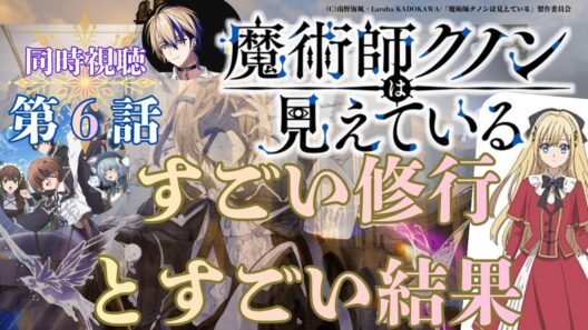 【 同時視聴 】　魔術師クノンは見えている　　【 第６話 】＃Vtuber/つくばのジョー　＃初見さん大歓迎！#Low-key reaction VTuber