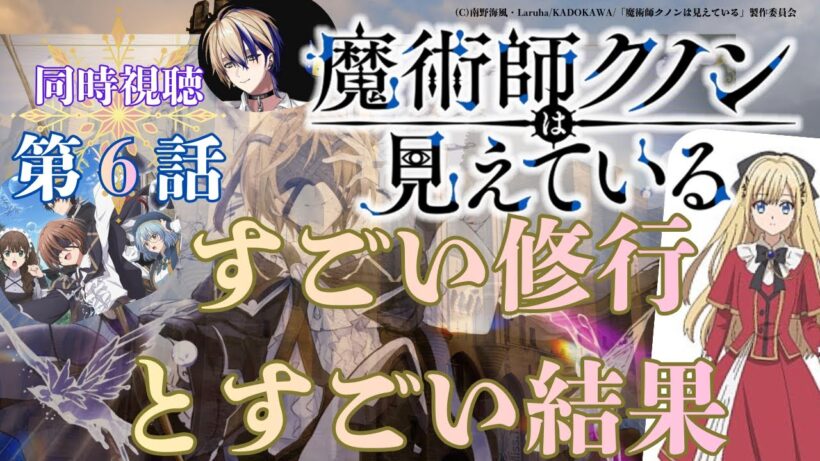 【 同時視聴 】　魔術師クノンは見えている　　【 第６話 】＃Vtuber/つくばのジョー　＃初見さん大歓迎！#Low-key reaction VTuber
