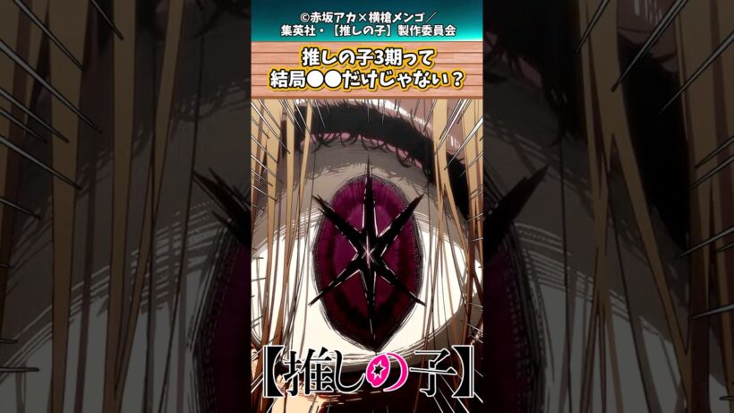 【衝撃情報】推しの子3期って結局●●だけなのでは...？【推しの子】【推しの子最新話】【ちゃんみな】【推しの子OP】【なとり】