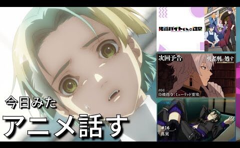 【アニメ感想】オタクのための作業&睡眠BGM『拷問バイトの日常　1話』『勇者刑に処す　4話』『グノーシア　16話』【冬アニメ2026】