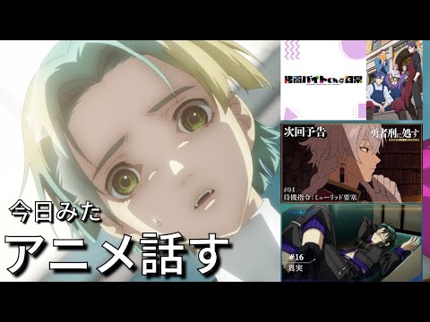 【アニメ感想】オタクのための作業&睡眠BGM『拷問バイトの日常　1話』『勇者刑に処す　4話』『グノーシア　16話』【冬アニメ2026】