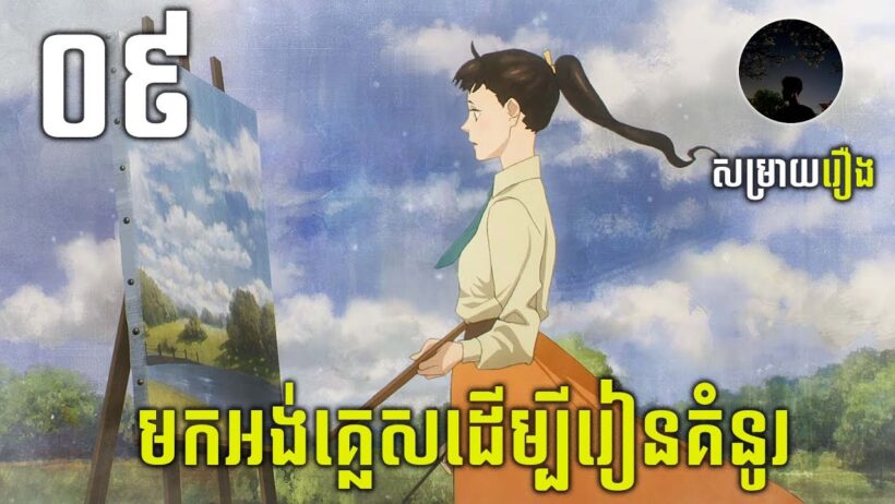 [09] ស្កាត់ពីជប៉ុនមកដល់ទីក្រុងឡុងព្រោះចង់ក្លាយជាវិចិត្រករ​ សម្រាយរឿង | Love Through a Prism