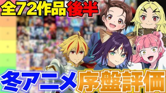 【感想】2026冬アニメ全72作品 個人的序盤評価Tier 後半【冬アニメ】【呪術廻戦 超かぐや姫！ Fate/strange Fake 葬送のフリーレン 勇者刑に処す メダリスト 地獄楽 違国日記】