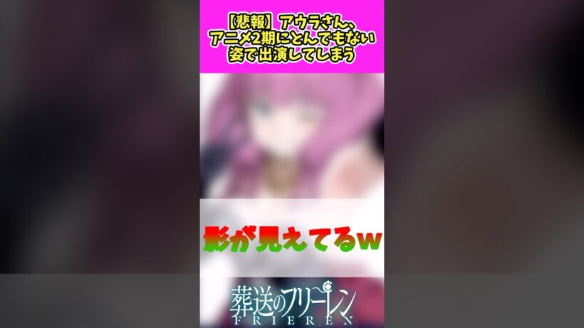 アウラさん、アニメ2期にとんでもない姿で出演#葬送のフリーレン #漫画 #アニメ
