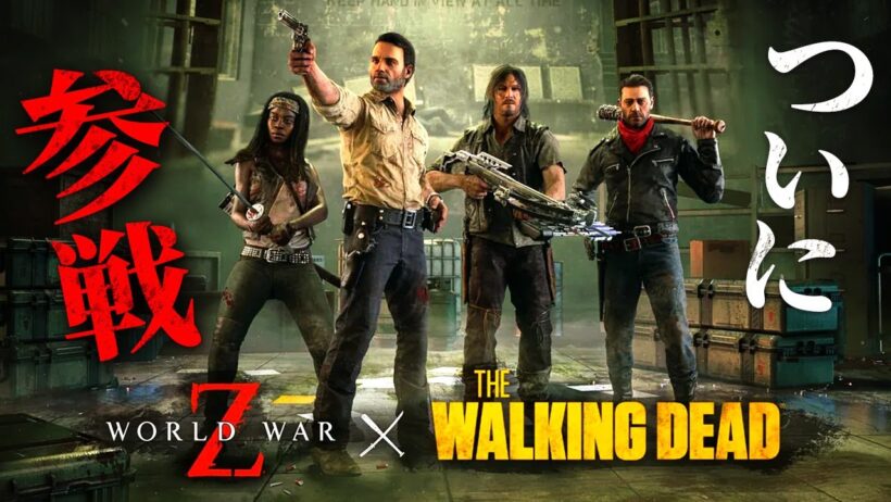 【World War Z The Walking Dead DLC】ウォーキング・デッドコラボ開幕！ウォーカー大量発生の地獄戦線【ホラーゲーム ワールドウォーZ】