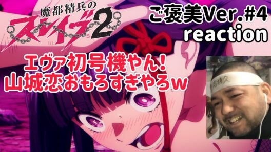 魔都精兵のスレイブ2 (ご褒美Ver.) 4話 リアクション 【エヴァンゲリオン初号機やん！】 Chained Soldier2 ep4 reaction 反応 同時視聴 #魔都精兵のスレイブ