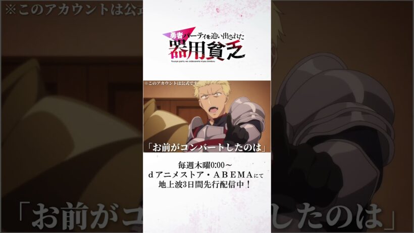 ※このアカウントは公式です『勇者パーティを追い出された #器用貧乏』#anime #アニメ #short #shortsfeed