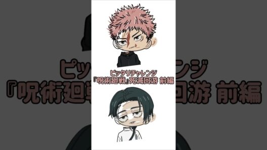 【新作】ピッタリチャレンジ！『呪術廻戦』死滅回游 前編！虎杖×乙骨