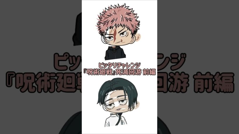 【新作】ピッタリチャレンジ！『呪術廻戦』死滅回游 前編！虎杖×乙骨