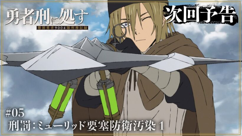 【勇者刑に処す】WEB予告 #05「刑罰：ミューリッド要塞防衛汚染 1」│TVアニメ好評放送中