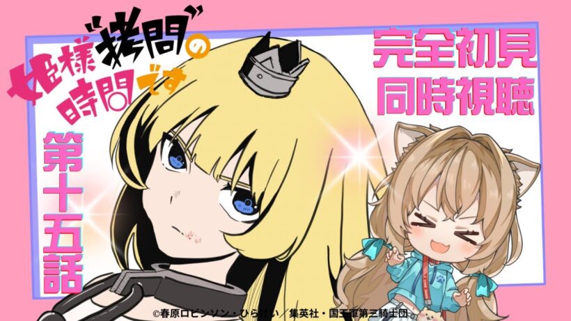 【同時視聴】姫様"拷問"の時間です ２期 第１５話   Tis Time for "Torture," Princess #15  Anime Reaction【戌井ぽめら/Vtuber】