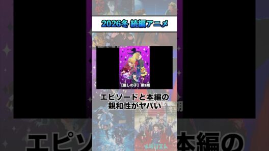 2026冬 続編アニメ序盤評価『【推しの子】第3期』 #shorts #アニメ #2026冬アニメ
