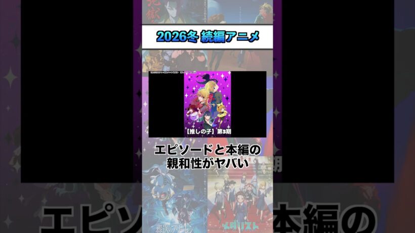 2026冬 続編アニメ序盤評価『【推しの子】第3期』 #shorts #アニメ #2026冬アニメ