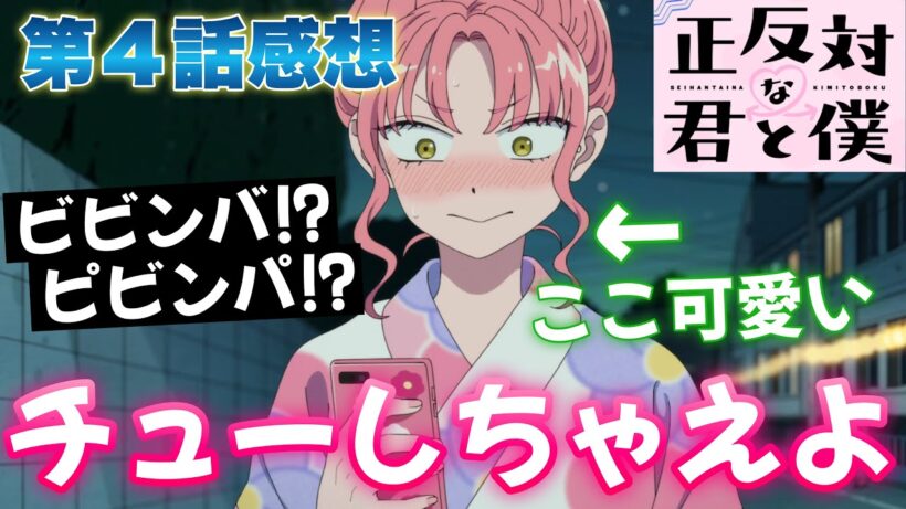 【正反対な君と僕】 第４話感想！ チューしちゃえよ！ ビビンバじゃなくてピビンパね！ 浴衣の時の髪型、ウェーブが可愛い！ 【 アニメ感想 切り抜き 】