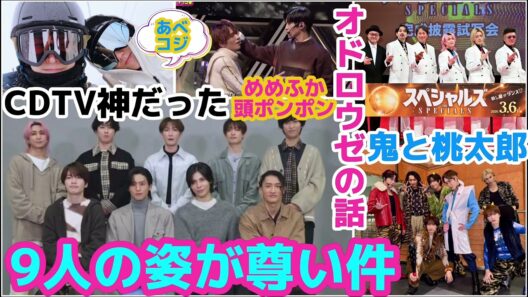 【SnowMan】9人のスノの姿が尊い件！まさかのプラス2曲見れるなんてCDTV神！オドロウゼのモヤモヤ問題！