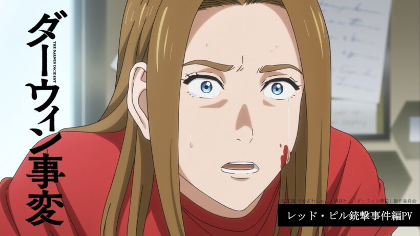 TVアニメ『ダーウィン事変』レッド・ピル銃撃事件編PV／2026.2.10 24:10～ ON AIR
