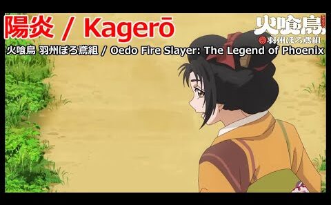 【Full】火喰鳥 羽州ぼろ鳶組(Oedo Fire Slayer: The Legend of Phoenix) ED '陽炎(Kagerō)'