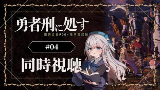 【同時視聴】『勇者刑に処す 懲罰勇者9004隊刑務記録』4話を初見！アニメリアクション【水月りうむ/VTuber】