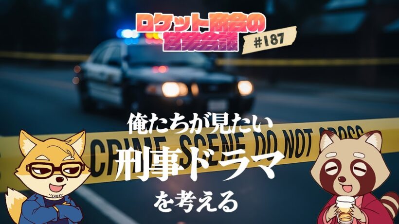 【生放送ログ】おれたちが見たい刑事ドラマを考える / ロケット商会の営業会議 アジェンダ188 #生ロケ #勇者刑 #勇者のクズ