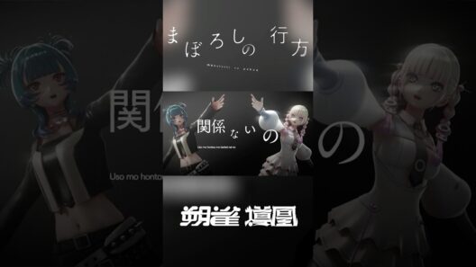 朔雀 & 導凰 | SAK & TAO - まぼろしの行方 [ヰ世界情緒 Cover] short② #朔雀 #導凰 #SAK_Art #TAO_Art #HAMMERCOLLECTIVE