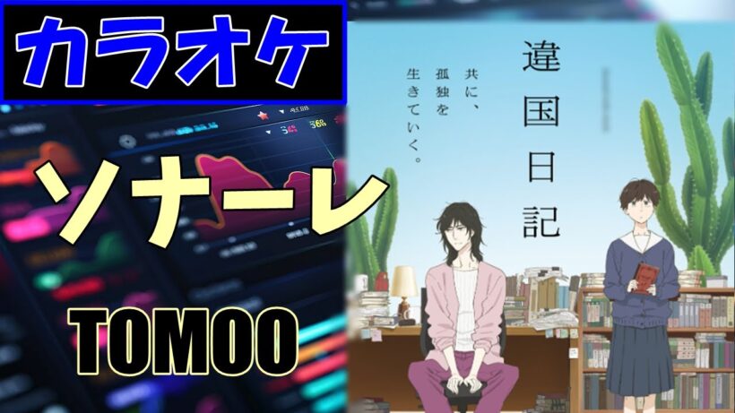 【カラオケ】ソナーレ /TOMOO ▼ TVアニメ『違国日記』OP曲《instrumental》