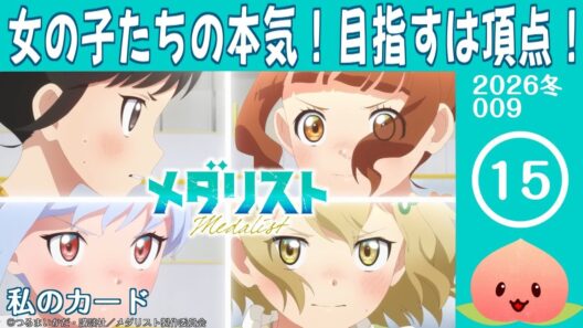【同時視聴2026冬9-002】メダリスト 第2期[第15話]私のカード【マダム・ヤオ】