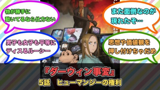 アニメ『ダーウィン事変』第5話ネットの反応