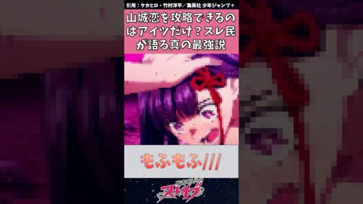 魔都精兵のスレイブ　山城恋を攻略できるのはアイツだけ？スレ民が語る真の最強説　#魔都精兵のスレイブ #まとスレ