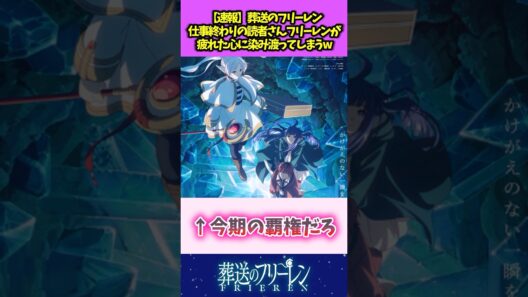 【速報】葬送のフリーレン 仕事終わりの読者さんフリーレンが疲れた心に染み渡ってしまうw #葬送のフリーレン #反応集