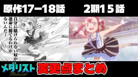 【メダリスト】アニメ2期15話と原作17-18話の変更点まとめ【2期15話（2話）】