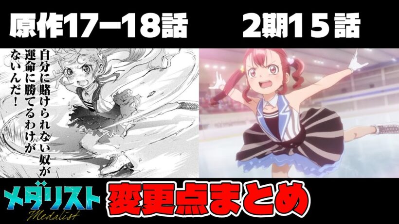 【メダリスト】アニメ2期15話と原作17-18話の変更点まとめ【2期15話（2話）】