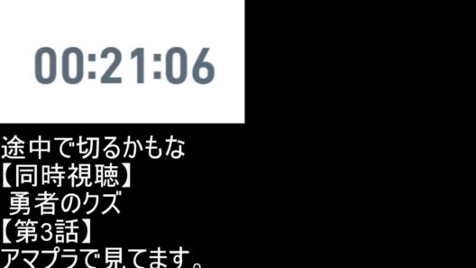 【同時視聴】  勇者のクズ 【第2話と第3話】