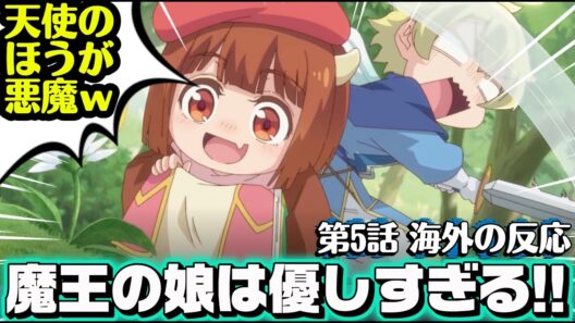 海外「アーニャとダミアン感あるw」魔王の娘は優しすぎる!! 第5話への海外コメントまとめ