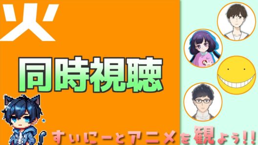 【アニメ同時視聴】すぃにーとアニメを観よう！火曜枠【実況】[260203]