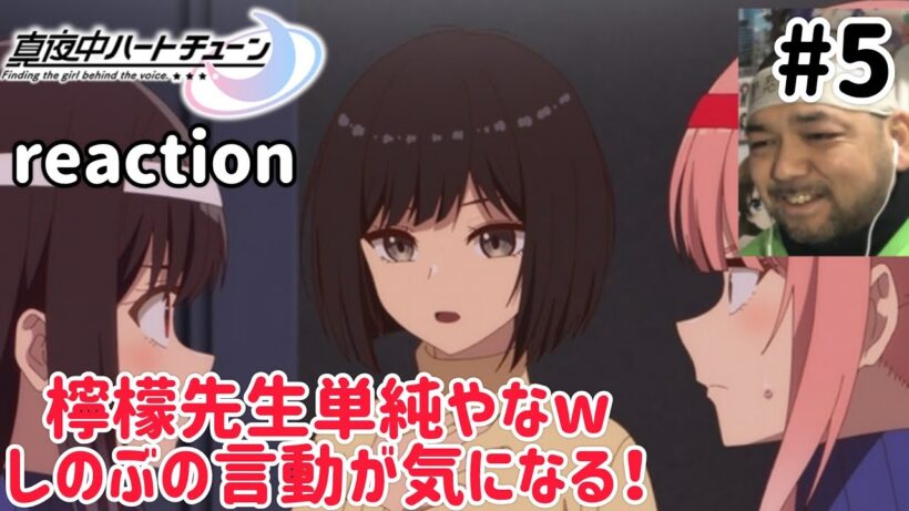 真夜中ハートチューン 5話 リアクション 【しのぶの言動が気になる！】 Tune In to the Midnight Heart ep5 同時視聴 反応 #真夜中ハートチューン
