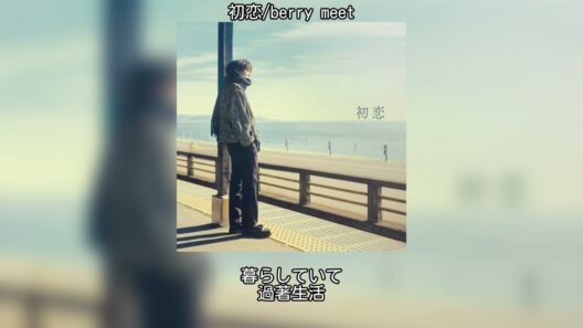 【中日翻譯】初恋/berry meet