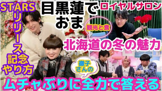 【SnowMan】ムチャぶりに全力で答える目黒蓮が可愛すぎ！サクヒムで北海道の冬の魅力！STARSリリース記念やり方！