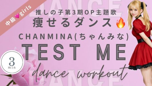 【ダイエットダンス】推しの子第3期OP／ちゃんみな「TEST ME／女性らしいダンスでしっかり脂肪燃焼🔥