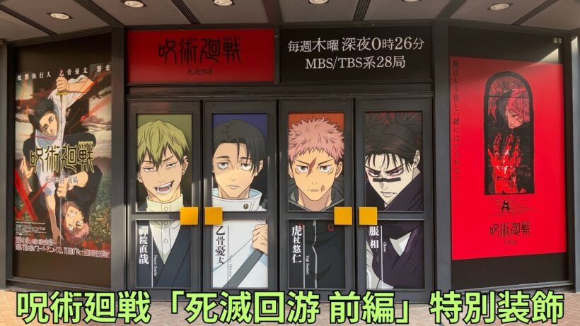 呪術廻戦「死滅回游 前編」特別装飾 Jujutsu Kaisen