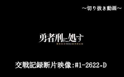 【勇者刑に処す#1】魔王との戦闘シーンを言語化
