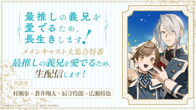 「最推しの義兄を愛でるため、生配信します！」メインキャスト大集合特番