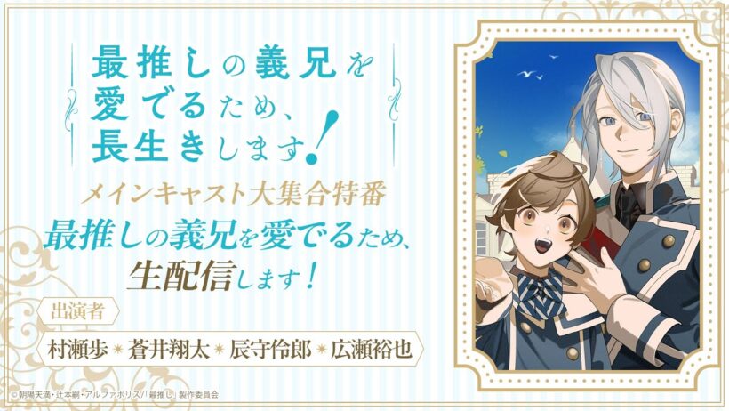 「最推しの義兄を愛でるため、生配信します！」メインキャスト大集合特番