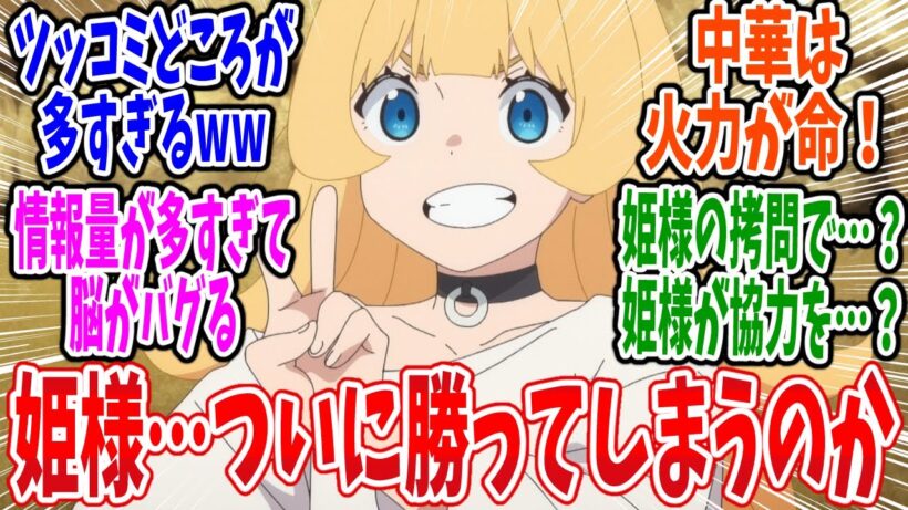 【ひめごう 2期】第16話 感想・反応集 拷問器具がなければ拷問不成立だな！？【姫様“拷問”の時間です】