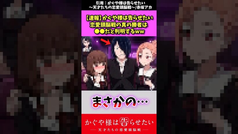 【かぐや様は告らせたい】恋愛頭脳戦の真の勝者は●●だと判明するww #かぐや様は告らせたい #shorts  #アニメ反応集 #白銀圭 #四宮かぐや #石上優