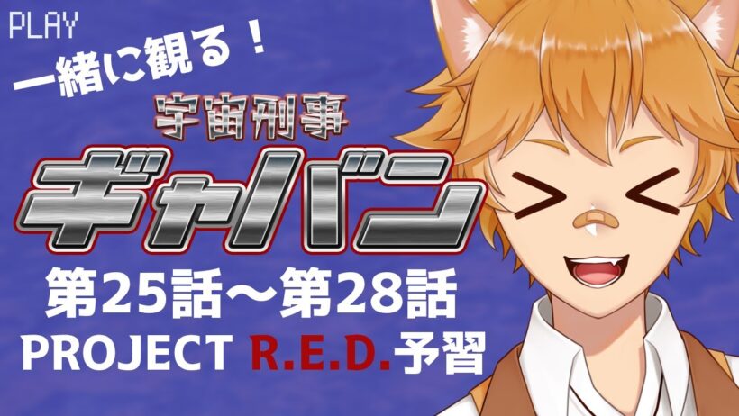 【初見 同時視聴】超ギャバン予習！#25~28「宇宙刑事ギャバン」 アニメリアクション 【らぐふぁ/VTuber】