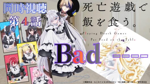 【 同時視聴】　 死亡遊戯で飯を食う。　【第４話】　【Vtuber/つくばのジョー】＃初見さん大歓迎♪ #Low-key reaction VTuber