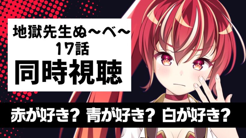【17話 #同時視聴】地獄先生ぬ～べ～　初見視聴 #市丸せん　animation Reaction