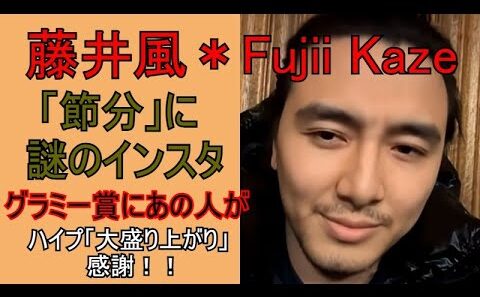 風沼セラピー(7５)節分に人の悩みを聞く藤井風♡深夜インスタ投稿とグラミー賞について