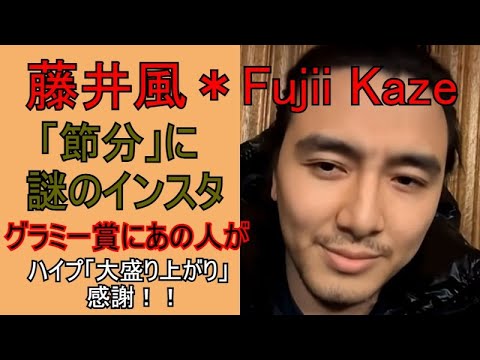風沼セラピー(7５)節分に人の悩みを聞く藤井風♡深夜インスタ投稿とグラミー賞について