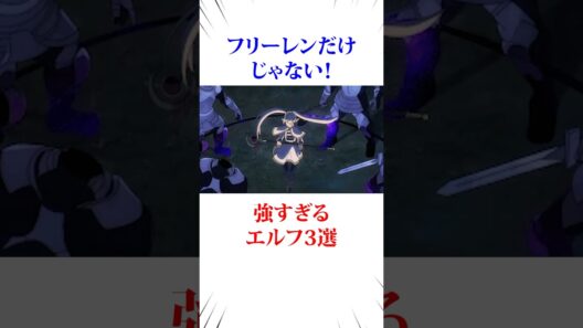 フリーレンだけじゃない強すぎるエルフ #葬送のフリーレン
